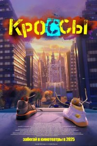  Кроссы (2025 ) 