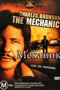  Механик (1972 ) 