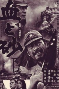 Кровь и песок (1965 ) 
