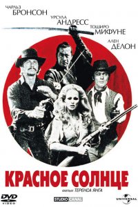 Красное солнце (1971 ) 