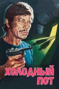  Холодный пот (1970 ) 