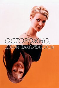  Осторожно! Двери закрываются (1997 ) 