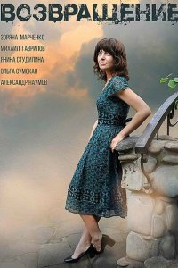  Возвращение (2018 ) 