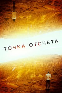  Точка отсчета (2020 ) 