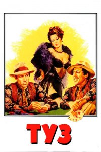  Туз (1981 ) 