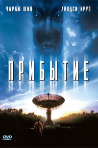  Прибытие (1996 ) 