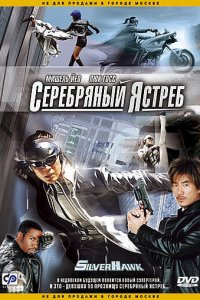 Серебряный ястреб (2004 ) 