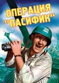  Операция «Пасифик» (1951 ) 