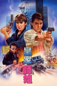  Да, мадам! (1985 ) 