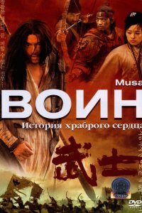  Воин (2001 ) 