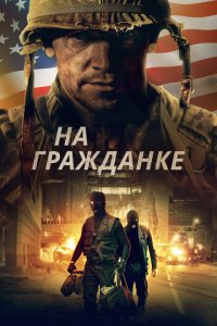  На гражданке (2020 ) 