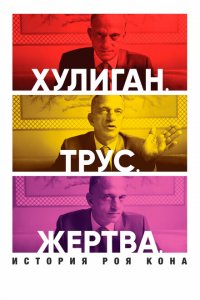  Хулиган. Трус. Жертва: История Роя Кона (2019 ) 