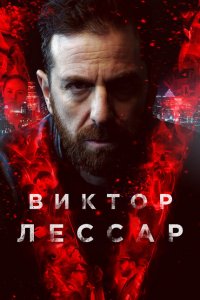  Виктор Лессар (2017 ) 