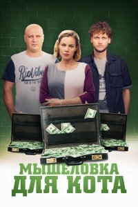  Мышеловка для кота (2019 ) 