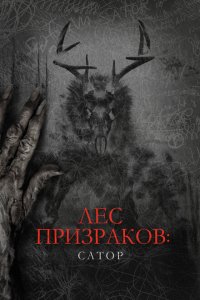  Лес призраков: Сатор (2019 ) 