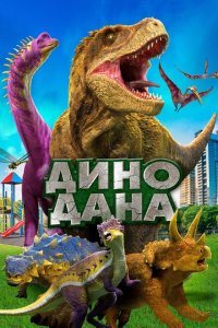  Дино Дана (2020 ) 