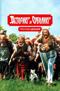  Астерикс и Обеликс против Цезаря (1999 ) 