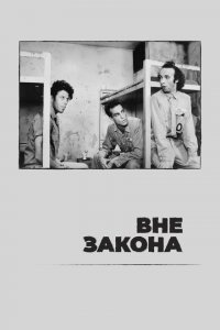  Вне закона (1986 ) 