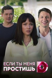  Если ты меня простишь (2019 ) 