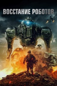  Восстание роботов (2020 ) 