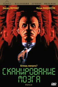  Сканирование мозга (1994 ) 