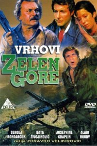  Вершины Зеленой горы (1976 ) 