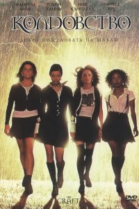  Колдовство (1996 ) 