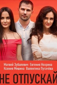  Не отпускай (2019 ) 