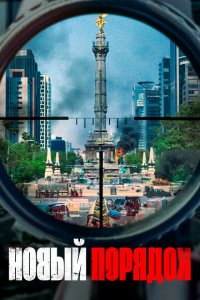  Новый порядок (2020 ) 