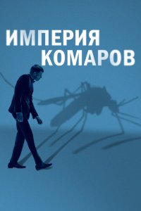  Государство комаров (2020 ) 