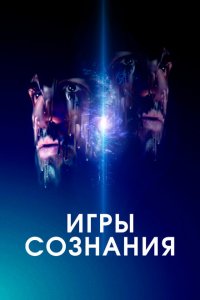  Игры сознания (2020 ) 
