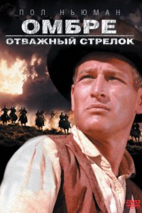  Омбре: Отважный стрелок (1967 ) 