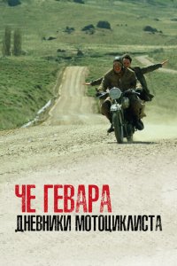  Че Гевара: Дневники мотоциклиста (2004 ) 