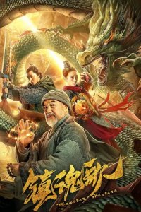  Охотники на демонов (2020 ) 