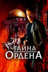  Тайна ордена (2001 ) 