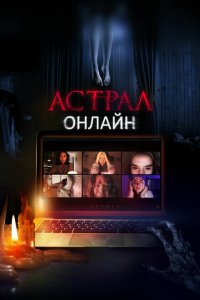  Астрал. Онлайн (2020 ) 
