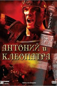  Антоний и Клеопатра (1972 ) 