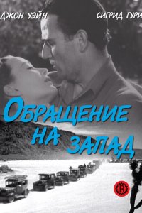  Обращение на запад (1940 ) 