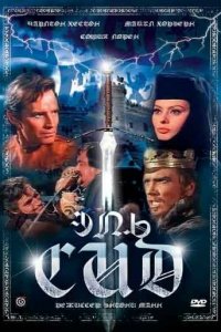  Эль Сид (1961 ) 