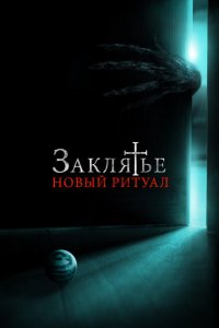  Заклятье: Новый ритуал (2020 ) 