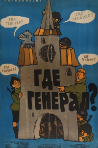  Где генерал? (1963 ) 