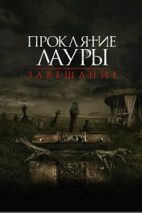  Проклятие Лауры: Завещание (2020 ) 