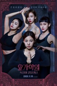  Йога 2: Убийственная кундалини (2020 ) 