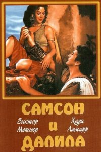  Самсон и Далила (1949 ) 