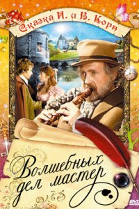  Волшебных дел мастер (1974 ) 