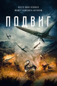  Подвиг (2020 ) 