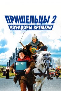  Пришельцы 2: Коридоры времени (1998 ) 