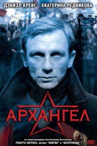  Архангел (2005 ) 