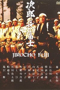  Дзиротё Фудзи (1959 ) 