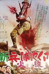  Солдат-якудза: Бунтарь в армии (1972 ) 